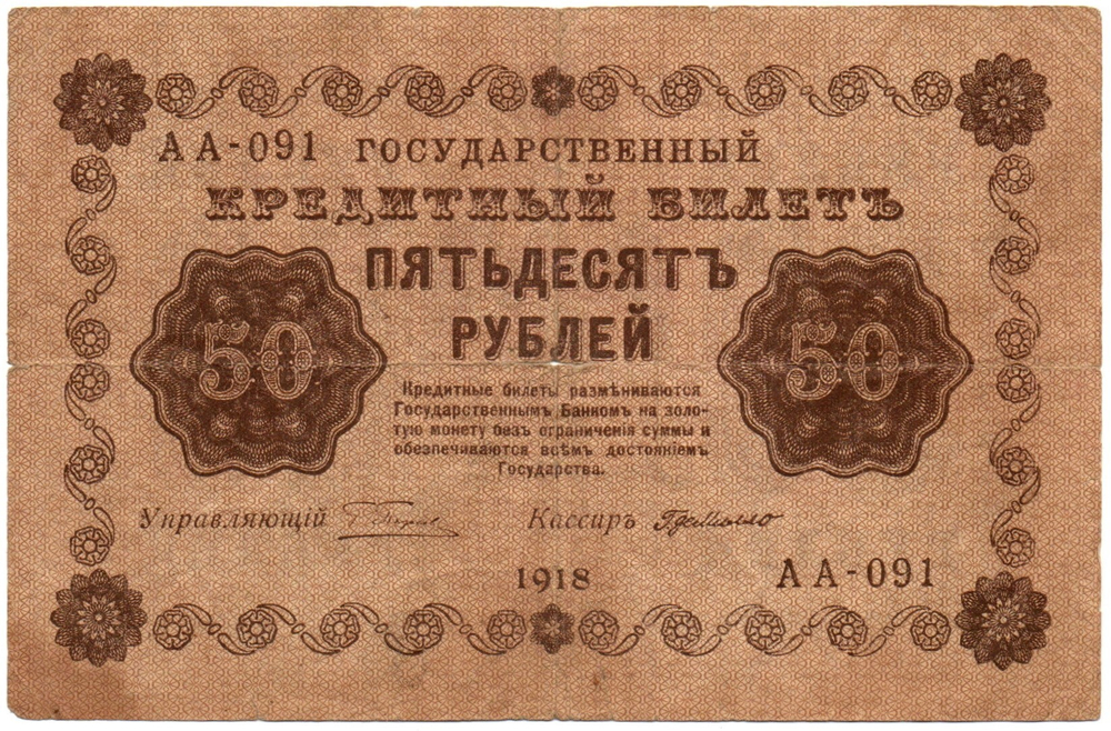 Кредитный билет 50 рублей 1918 год - Серия АА-091