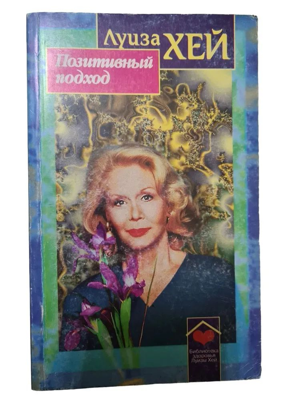 Позитивный подход