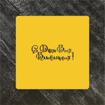 Трафарет любовь №62 С днем всех влюбленных