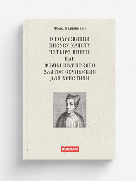 О подражании Иисусу Христу четыре книги, или Фомы Кемпскаго Златое сочинение для християн | Ф. Кемпийский