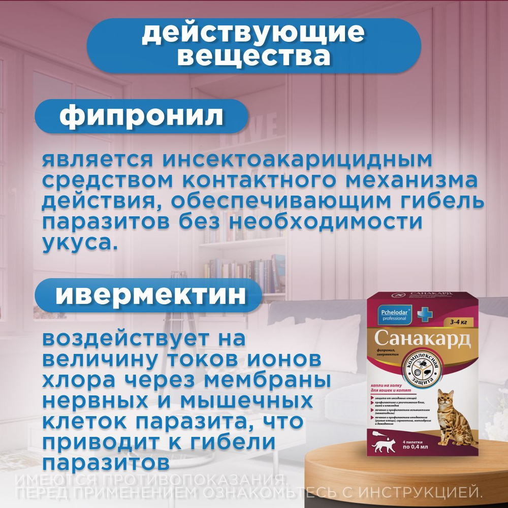 Капли на холку от клещей, блох и гельминтов для кошек от 3-4кг Санакард (Pchelodar), 4 пипетки Фипронил/Ивермектин