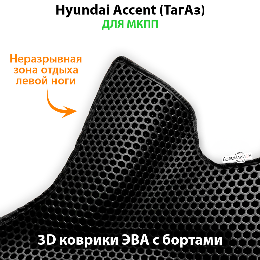 Передние автомобильные коврики ЭВА с бортами для Hyundai Accent (ТагАз) 99-12г. МКПП