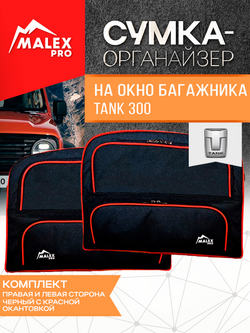 Tank300 Комплект сумок-органайзеров для окна багажника TankTuning/Malex pro (чёрный/красный)