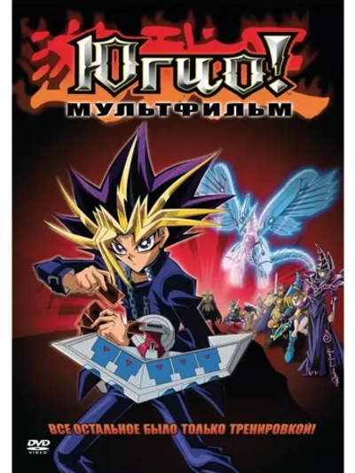 Югио! Пирамида света (2004) (Anime DVD-R)