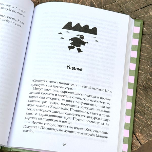 Коза и великаны (с автографом автора)