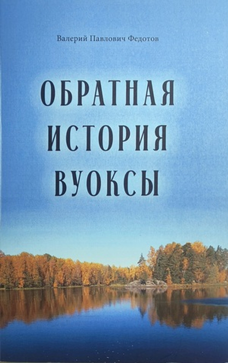 Обратная история Вуоксы