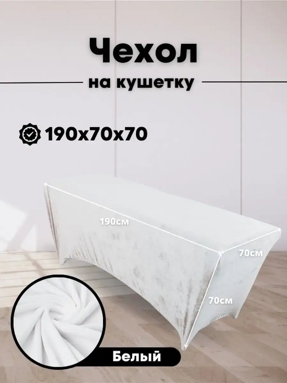 Чехол на кушетку велюровый 190/70 удлиненный