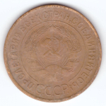 3 копейки 1931 VF