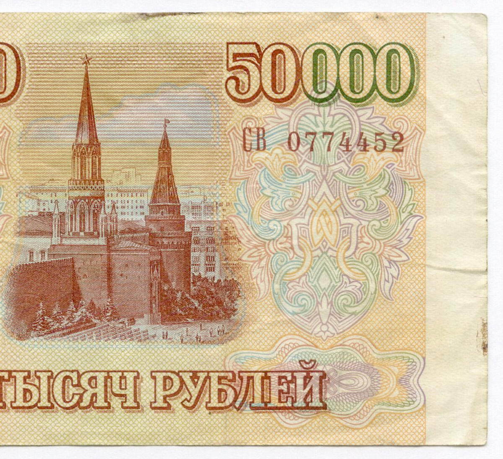 Банкнота 50000 рублей 1993 год. Выпуск 1994 года СВ 0774452. VF-