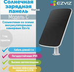 Солнечная зарядная панель Ezviz модель - С