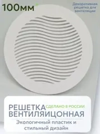 Решетка вентиляции с фланцем D100 мм (пластиковая, белая)