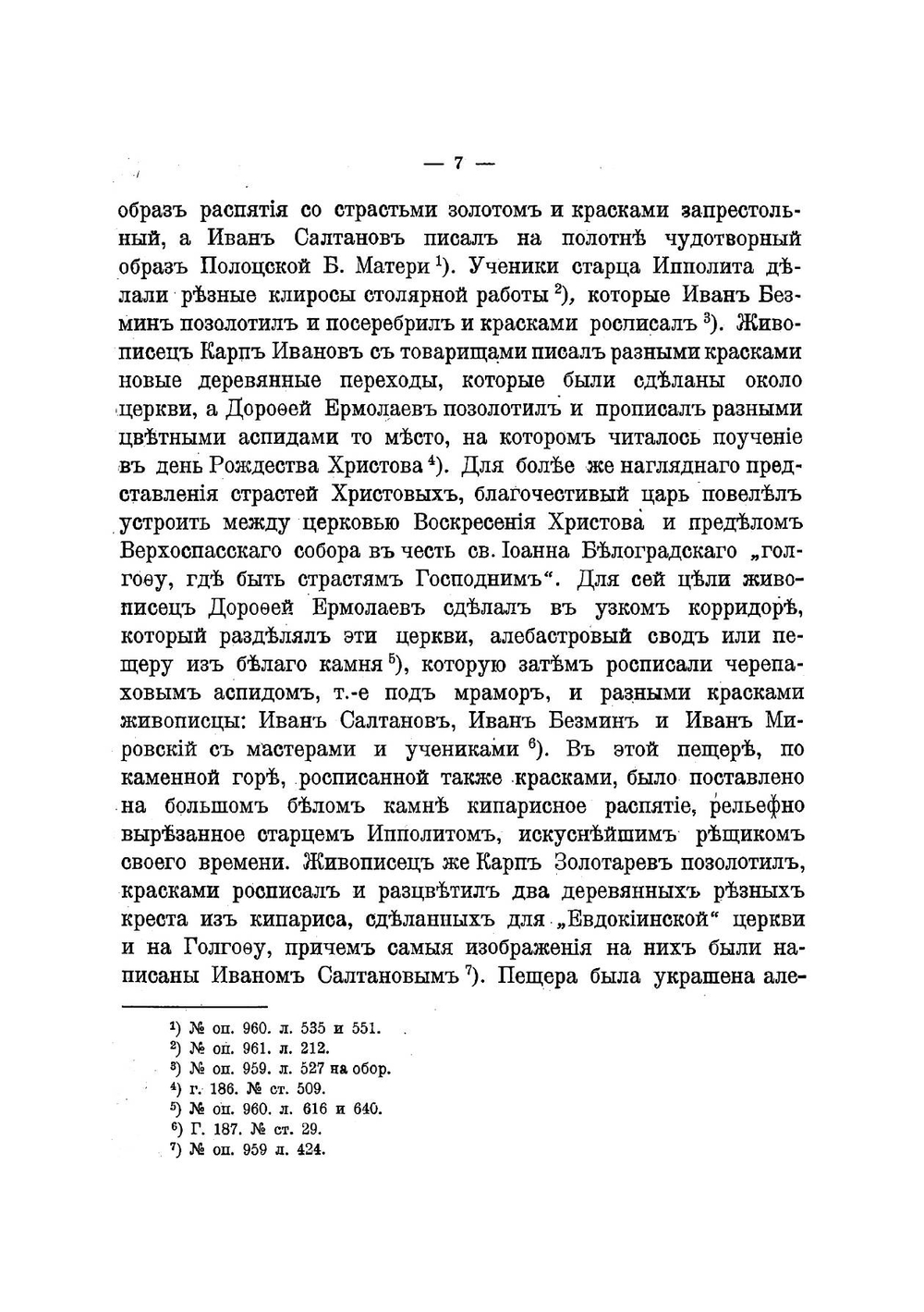 Церкви во имя воскресеня Христова и воздвиженя честнаго креста господня в Большом Кремлевском дворце в Москве | Извеков Николай Дмитриевич