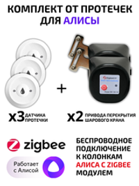 Комплект от протечек ZigBee для Алисы беспроводной