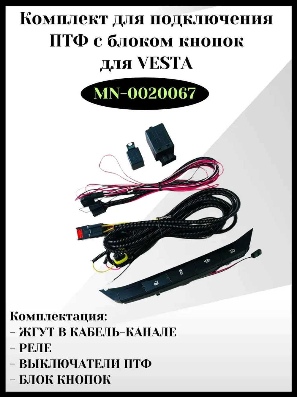 Комплект для подключения ПТФ для Весты