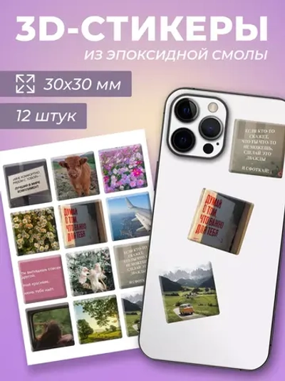 3д стикеры на телефон чехол ноутбук летний набор
