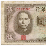 Банкнота Китай 5 юаней 1941 год DS935863 (коричневая). VF. Нечастая разновидность