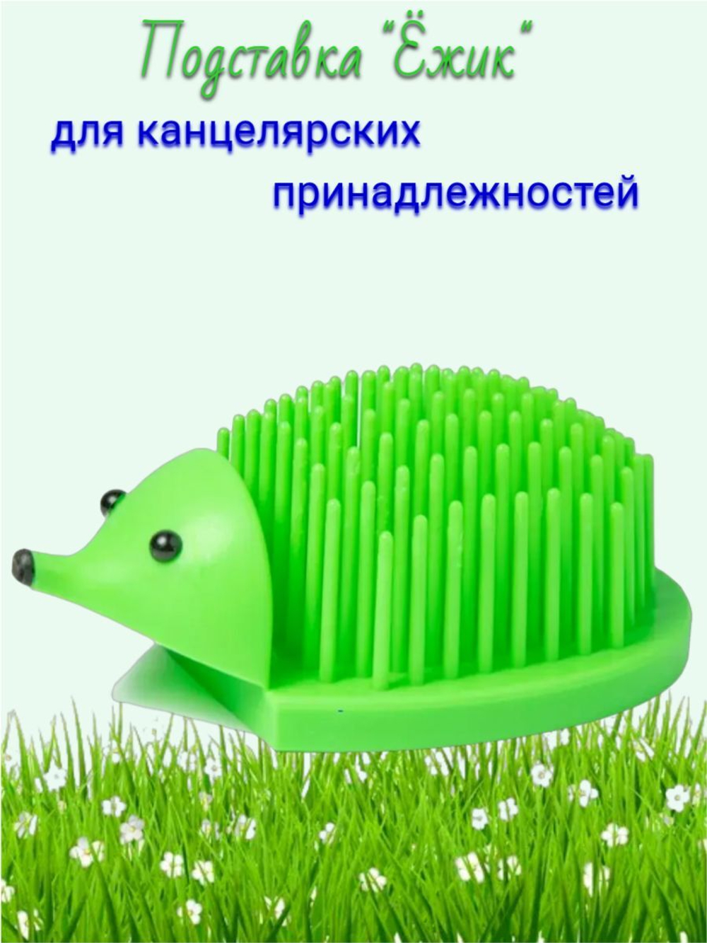 Подставка для канцелярских принадлежностей "Ёжик" голубая