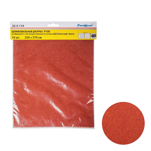 Шлифовальный лист на бумажной основе "РемоКолор", оксид алюминия, водостойкий, Р100, 220х270мм 10шт., 32-5-110