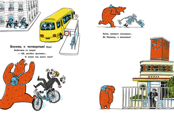 Не опаздывай, Медведь!