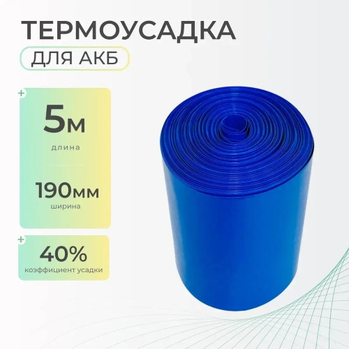 Термоусадочная трубка 190 мм x 5 метров для аккумуляторных батарей синяя, термоусадка для АКБ
