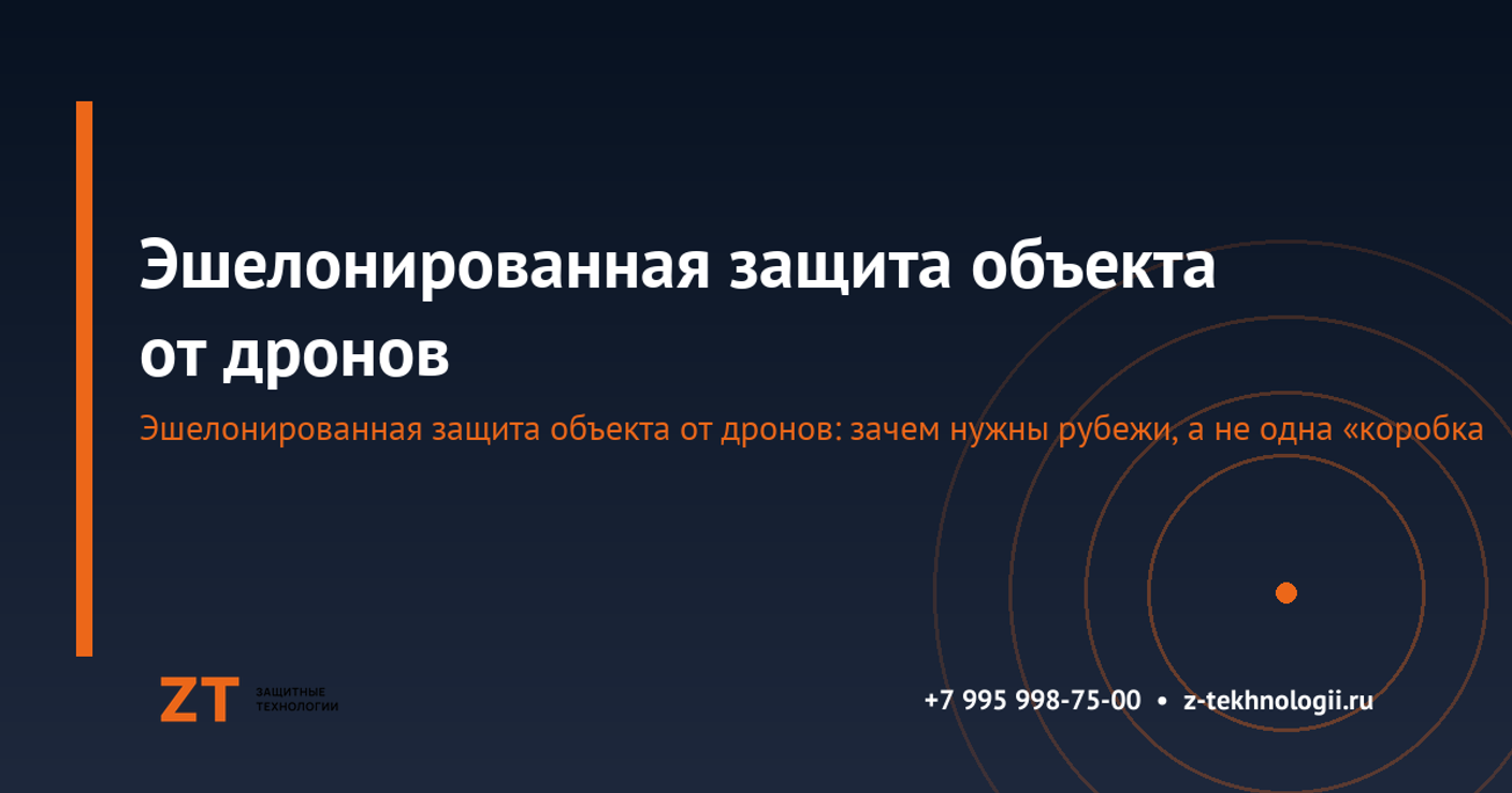 Эшелонированная защита объекта от дронов: как выстроить рубежи детекции и подавления