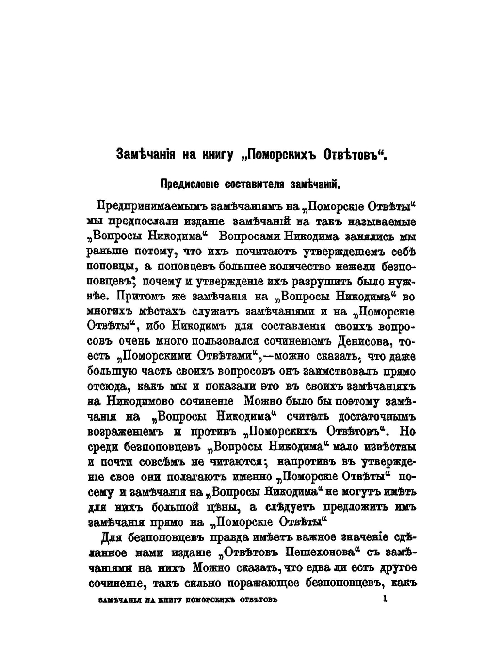 Замечания на книгу Поморских ответов | Архимандрит Павел