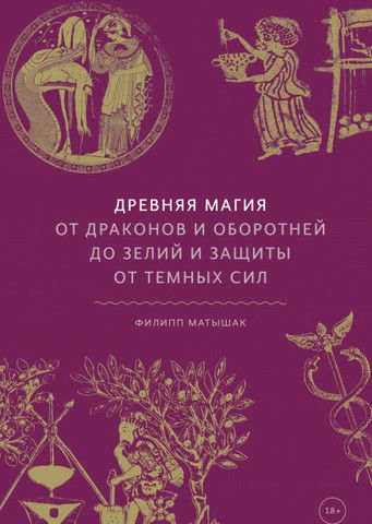 Древняя магия. От драконов и оборотней до зелий и защиты от темных сил | Филипп Матышак