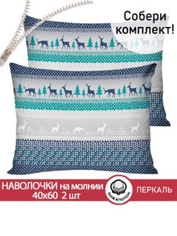 Наволочка комплект 2шт перкаль Сказка "Скандинавия" 40x60 см на молнии
