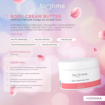 КРЕМ-БАТТЕР ДЛЯ УХОДА ЗА КОЖЕЙ ТЕЛА BIOTIME BODY CREAM BUTTER, 200 МЛ
