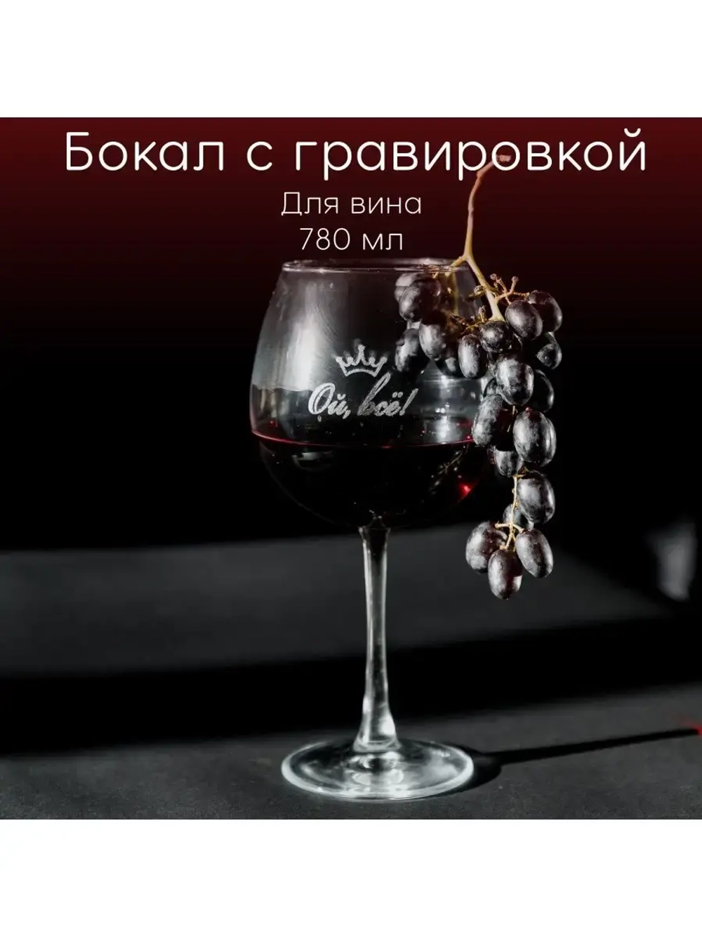 Бокал для вина с гравировкой "Ой, все!" 780 мл