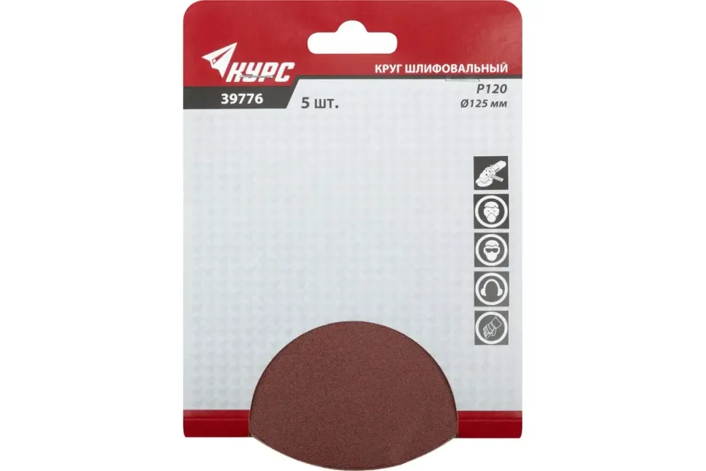 39776 КУРС Круги шлифовальные сплошные (липучка), алюминий-оксидные, 125 мм, 5 шт. Р 120