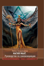 Магия Маат. Руководство по самоинициации (PDF)