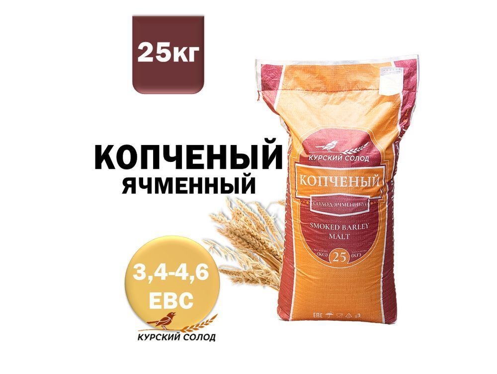 Солод КОПЧЕНЫЙ НА БУКЕ (Smoked), 1 кг. Курский солод