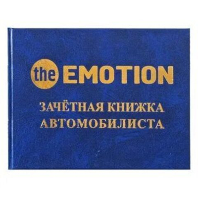Шуточная зачетная книжка для автомобилиста