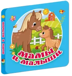 Мамы и малыши