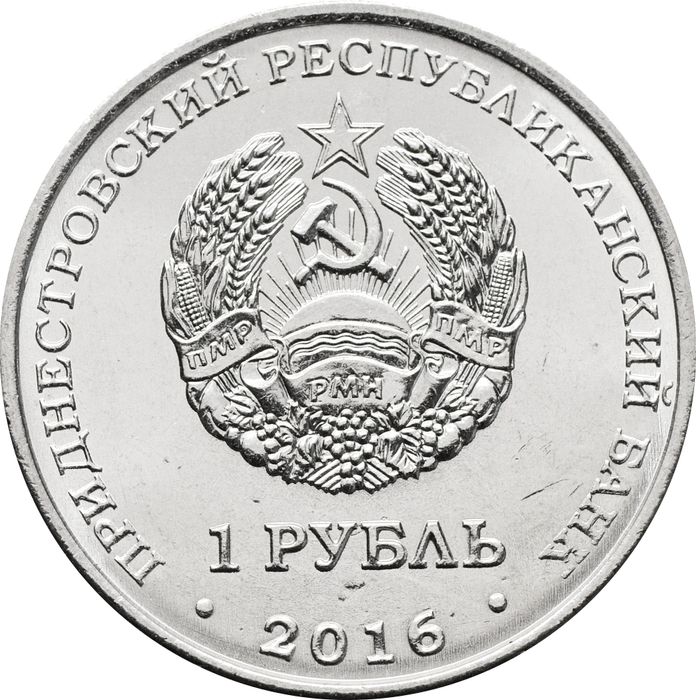 1 рубль 2016 Приднестровье «Мемориал Славы г. Рыбница»