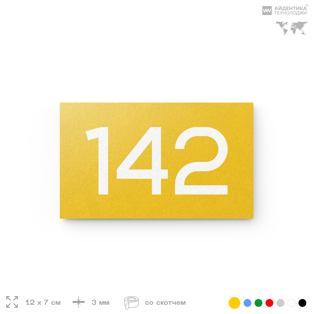Номер на дверь 142, табличка на дверь для офиса, квартиры, кабинета, аудитории, склада, желтая 120х70 мм, Айдентика Технолоджи