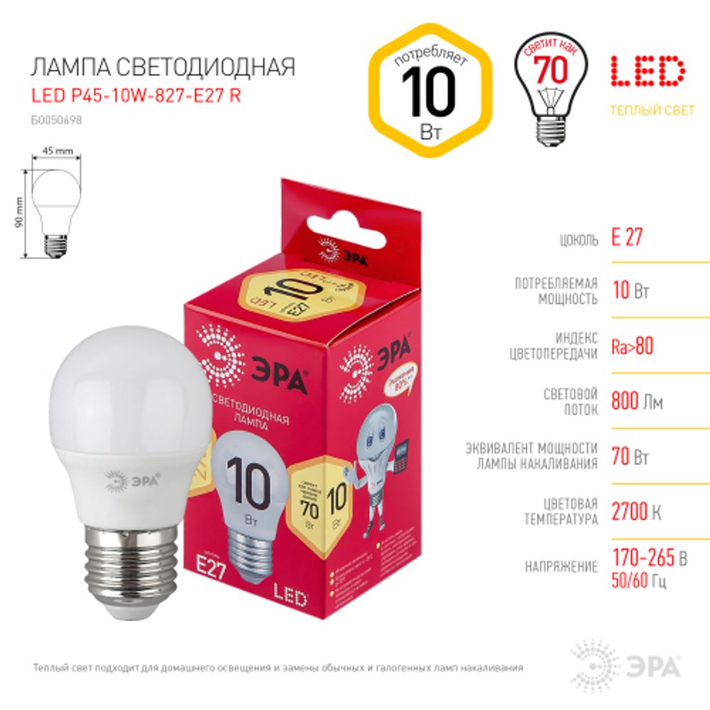 Лампочка светодиодная ЭРА RED LINE LED P45-10W-827-E27 R E27 / Е27 10 Вт шар теплый белый свет | Лампы cветодиодные Шар (G/P)