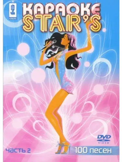 Stars (Часть 2) (Караоке DVD)