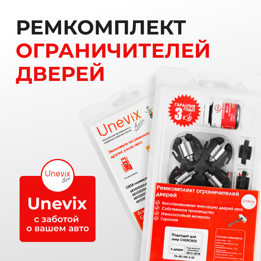 Ремкомплект ограничителей дверей Jeep CHEROKEE KL (4 двери, тип 50) 2013-2018