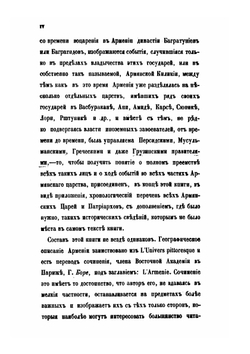 Обозрение Армении, в географическом, историческом и литературном отношениях | А. Худабашев