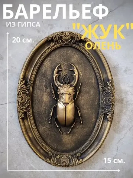 Барельеф на стену из гипса Жук олень