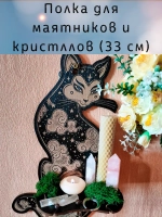 Полка для маятников и кристаллов, украшение алтаря на стену