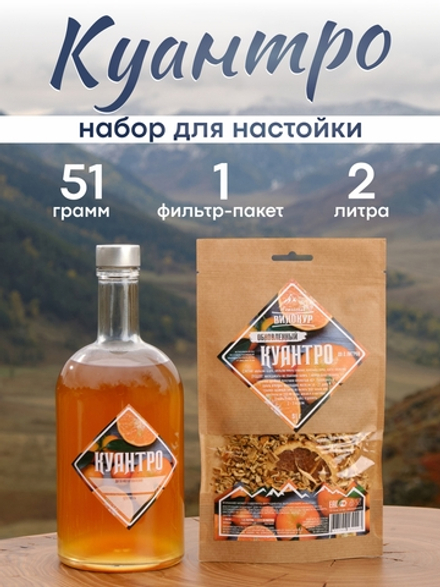 "Куантро": набор специй для домашней настойки