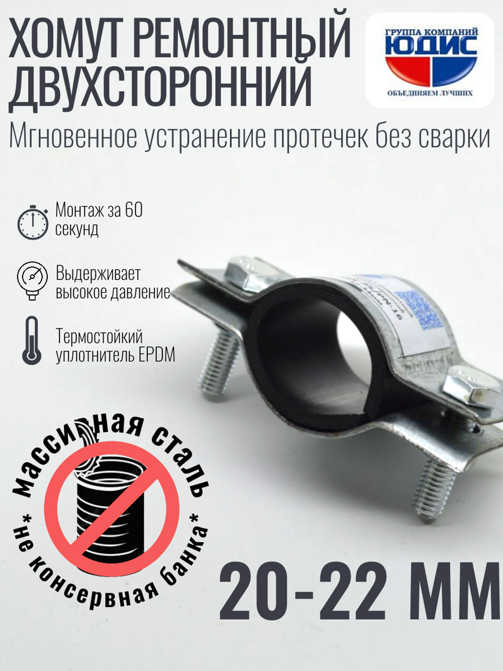 Хомут ремонтный для труб стальной усиленный со вставкой EPDM (свищ, течь) Ду-15, 1/2" (20-22 мм)