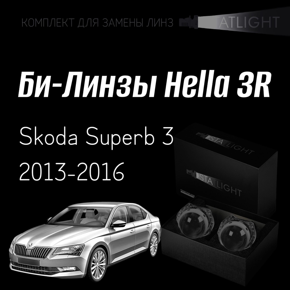 Би-линзы Hella 3R для фар на Skoda Superb 3 2013-2016, комплект биксеноновых линз, 2 шт