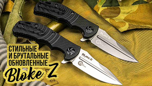 Обновленные Bloke Z