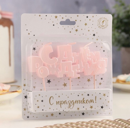 Свеча в торт на шпажках «С Днем рождения», розовая, 5.3 см