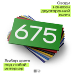 Номер на дверь 675, табличка на дверь для офиса, квартиры, кабинета, аудитории, склада, зеленая 120х70 мм, Айдентика Технолоджи
