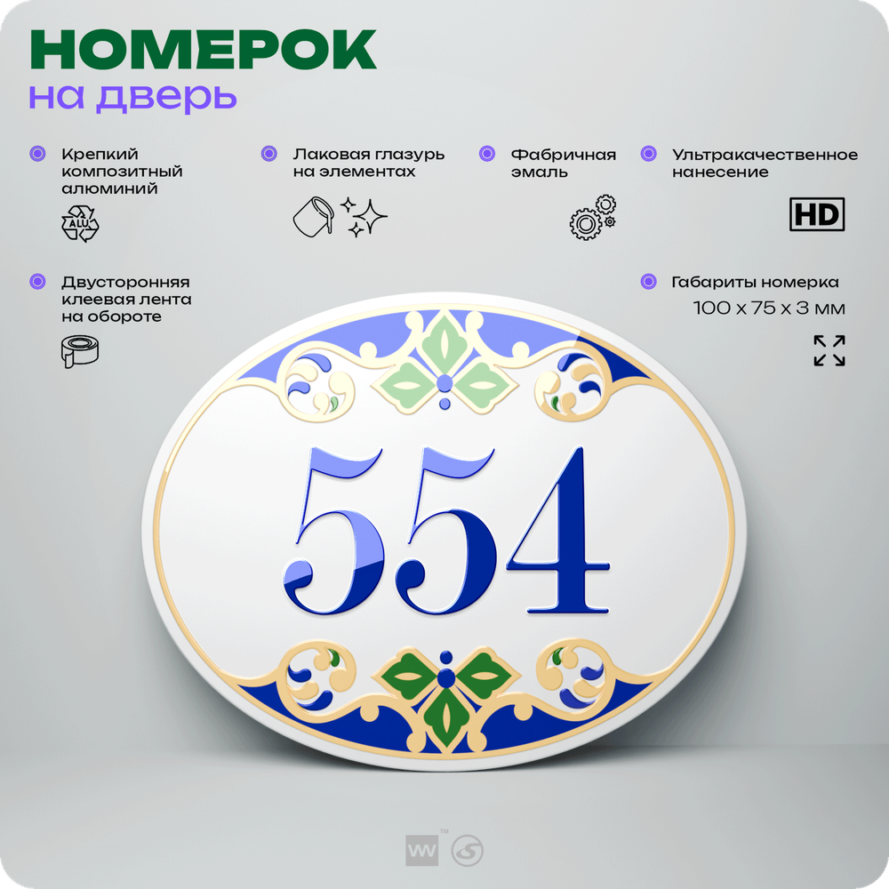 Номер на дверь квартиры 554, для кабинета, офиса, в средиземноморском стиле, шильдик 10 х 7,5 см, белый, Айдентика Технолоджи